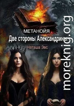 Две стороны Александрины