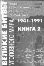 Великие битвы уголовного мира. История профессиональной преступности Советской России. Книга вторая (1941-1991 г.г.) 