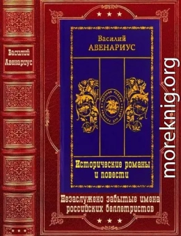 Исторические романы и повести. Компиляция. Книги 1-13