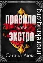 Главы экстра к серии «Правила» (ЛП)