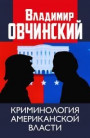 Криминология американской власти