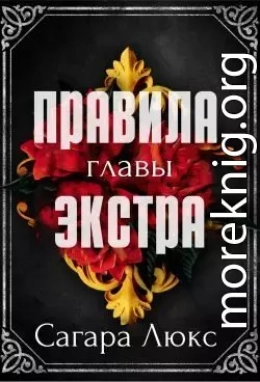 Главы экстра к серии «Правила» (ЛП)