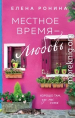 Местное время – любовь