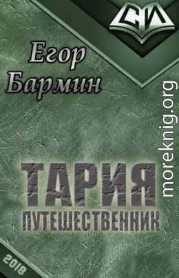 Тария - путешественник