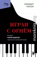 Играя с огнем. История Марии Юдиной, пианистки сталинской эпохи