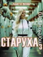 Старуха 3