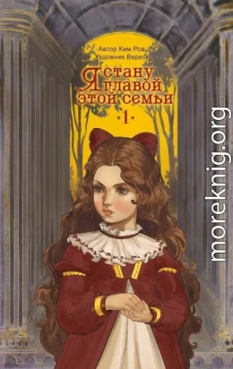 Я стану главой этой семьи. Том 1