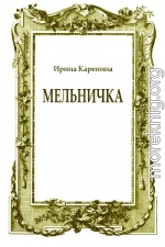 Мельничка