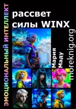 Рассвет силы WINX