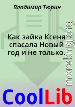 Как зайка Ксеня спасала Новый год и не только.