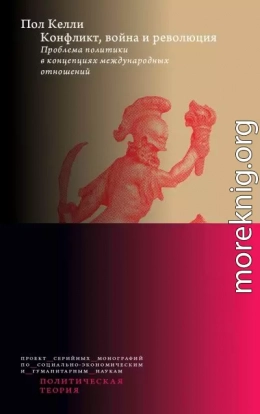 Конфликт, война и революция: Проблема политики в концепциях международных отношений