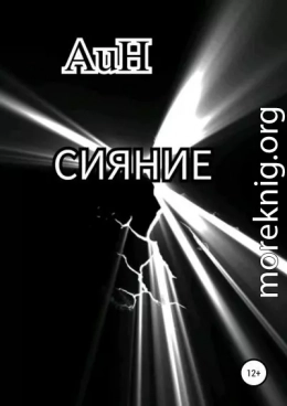 Сияние