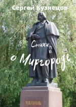 Стихи о Миргороде (СИ)