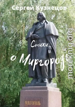 Стихи о Миргороде (СИ)