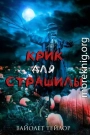 Крик для Страшилы