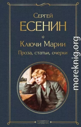 Ключи Марии. Проза, статьи, очерки
