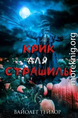 Крик для Страшилы