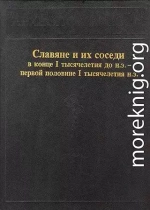 Славяне и их соседи в конце I тысячелетия до н.э. - первой половине I тысячелетия н. э.