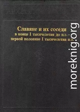 Славяне и их соседи в конце I тысячелетия до н.э. - первой половине I тысячелетия н. э.