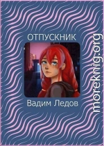 Отпускник (СИ)