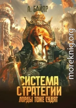Система стратегии: Лорды тоже судят. Том 3