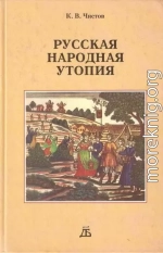 Русская народная утопия (генезис и функции социально-утопических легенд)