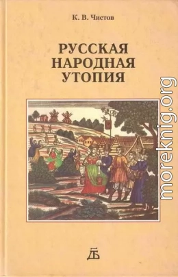 Русская народная утопия (генезис и функции социально-утопических легенд)