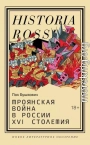 Троянская война в России XVI столетия