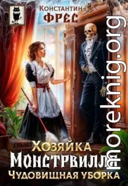 Хозяйка Монстрвилля. Чудовищная уборка
