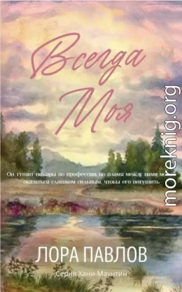Всегда моя