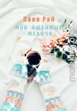 Мои любимые мелочи