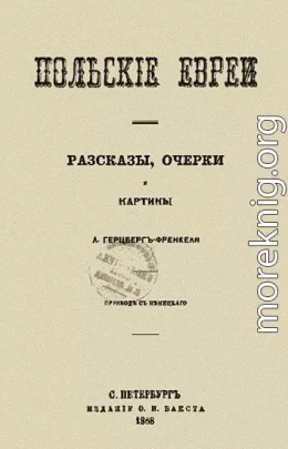 Польские евреи. Рассказы, очерки, картины