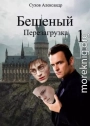 Бешеный. Перезагрузка