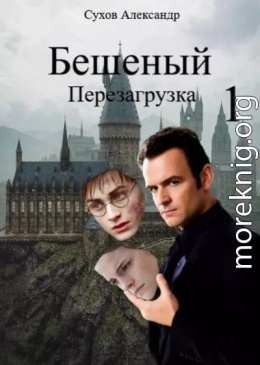 Бешеный. Перезагрузка