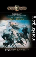 Кровные узы. Новая кровь. Беспокойные союзники. Воровское небо