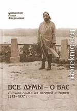 Все думы — о вас. Письма семье из лагерей и тюрем, 1933-1937 гг.