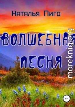 Волшебная песня