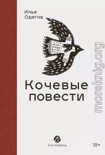 Кочевые повести