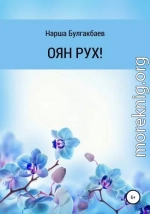 ОЯН РУХ!