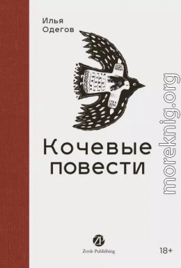 Кочевые повести
