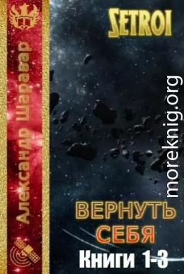 Вернуть себя. Трилогия