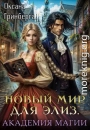 Магическая Академия