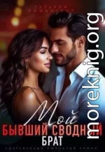 Мой бывший сводный брат