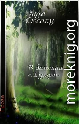 В больнице «Журден»