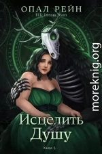 Исцелить душу