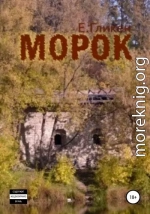 Морок