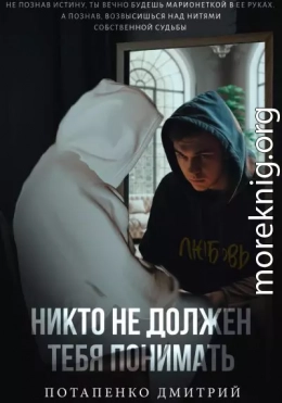 Никто не должен тебя понимать