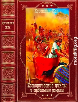 Исторические циклы и отдельные романы. Компиляция. Книги 1-18