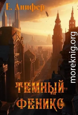 Темный феникс