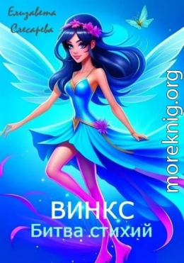 Винкс. Битва стихий